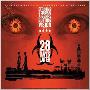 原声大碟 -《惊变28天》(28 Days Later)[MP3!]