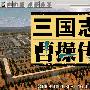 《三国志 - 曹操传》(Sousou)简体中文完美硬盘版