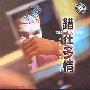 梁朝伟 -《错在多情》[MP3!]
