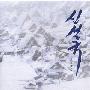 《新雪国》(Snow Land)[DVDRip]