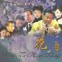 《花自飘零》(22集全)国语版(中文字幕)