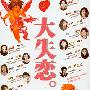 《大失恋》(Miss you)[DVDRip]