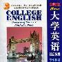 《大学英语-综合教程》(College English-Integrated Course)全部放出[ISO]