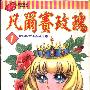 《凡尔赛玫瑰》[1-10集全][漫画]东立出版社授权台湾中文版