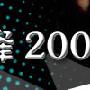 谢霆锋 -《2003上海演唱会》[RMVB]