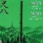 日本传统音乐 -《日本:尺八的杰作》(Japan:Splendor of the Shakuhachi)[MP3!]