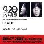 苏芮全集 -《20年特別选》2CD[MP3!]