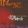 《有声书:乡野传奇故事之鬼話连篇》司马中原(18回)-128kbs[MP3]