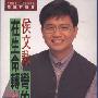 《有声书:在生命转弯的地方》侯文咏(4回)-128kbs[MP3]