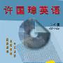 《许国璋英语 套装电脑光盘1-4册》出版社: 外语教学与研究出版社[ISO]