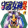 《守护女神月天》[01-17集完][漫画单行本]日本ENIX授权大自然文化发行