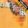 刘罡 李慧瑜 -《那个季节的歌Ⅰ、Ⅱ 、Ⅲ》[APE]