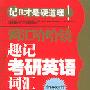 《趣记考研英语词汇（随书配套MP3）——词汇哈哈镜》[光盘镜像]
