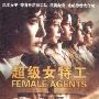 《超级女特工》(Female Agents)原创/国法双语[DVDRip]