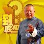 《到底是谁》(Who Is It)郭德纲主持更新至2009-05-31[RMVB]