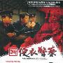 《新便衣警察》[24集全][VCD]-[RMVB]
