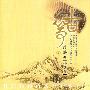 妙莲华唱片 -《古筝佛曲精选集(二)》(Four String Piano Praise For The Buddha Song Collection Album (2))[MP3]