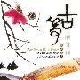 妙莲华唱片 -《古筝佛曲精选集(一)》(Four String Piano Praise For The Buddha Song Collection Album (1))[MP3]
