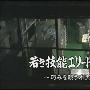《[道兰][NHK纪录片]日韩对决-年轻技术精英之战》[TVRip]