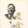 《老舍小说全集》长江文艺出版社[PDG]