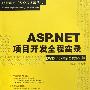 《《ASP.NET项目开发全程实录》随书光盘》[光盘镜像]