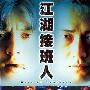 《江湖接班人》(Hero of Tomorrow)[DVDRip]