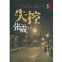 《失控》(Shi Kong)67集  作者：张震  演播：王明君[MP3]