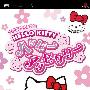 《Hello Kitty的快乐装饰》(Hello Kitty's Happy Accessory)日版[光盘镜像][PSP]