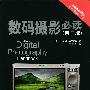 《数码摄影必读（第二版）》(The Digital Photography Handbook)扫描版[PDF]