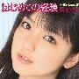 真野恵里菜(Mano Erina) -《はじめての経験》单曲[MP3]