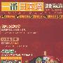 《一番日本语 2009年期刊  更新09年6月号【附：贯通日剧菁华】》mp3[压缩包]