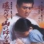 《远山的呼唤》(Haruka Naru Yama No Yobigoe)原创（2CD）[DVDRip]