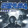《迅雷先锋4：黑帮风云》(Swat 4: The Stetchkov Syndicate)繁体中文硬盘版[安装包]