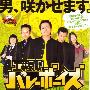 《工业哀歌芭蕾男孩》(Kogyoaika Volleyboys The Movie)[DVDRip]
