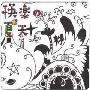 陈绮贞&可乐王 -《快乐の夏天》男生版+女生版EP[APE]