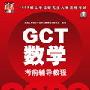《清华在线GCT数学辅导》[光盘镜像]