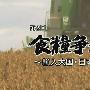 《[道兰][NHK纪录片]世界粮食危机系列全两回》[TVRip]