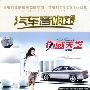 群星 -《汽车音响.伤感天堂》发烧版2CD[APE]