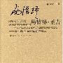 《南怀瑾与彼得·圣吉-关于禅、生命和认知的对话》扫描版[PDF]