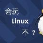 《IT播吧 - 寒冰老师 - 零起点学习Linux系列培训视频教程 共61集》[压缩包]