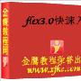 《Flex 中文入门视频教程》[压缩包]
