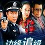 《边缘追缉》[国语25集全][RMVB]