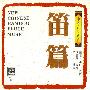 陈中申 -《中国音乐新铨-笛篇》(New Chinese Bamboo Flute Music)[内嵌CUE][FLAC]