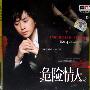 蔡镇泽 -《危险情人》DSD[FLAC]