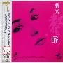 群星 -《情迷声醉(A2HD黑胶)》320K[MP3]