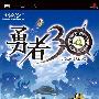 《勇者30》(Yuusha 30)日版[光盘镜像][PSP]