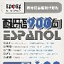 《西班牙语900句－碟中碟学习软件》(Español 900)[压缩包]