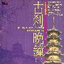 风潮唱片 -《宗教音乐馆-传统梵乐系列-古刹晚钟（二）》(Chinese Buddhist Music: The Sound of Bell Emitted in the Eving from an Ancient Temple II)[中国佛教音乐][MP3]