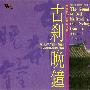 风潮唱片 -《宗教音乐馆-传统梵乐系列-古刹晚钟》(Chinese Buddhist Music: The Sound of Bell Emitted in the Eving from an Ancient Temple)[中国佛教音乐][MP3]