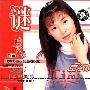卓依婷 -《谜 蜕变3》(Mystery)192k[MP3]